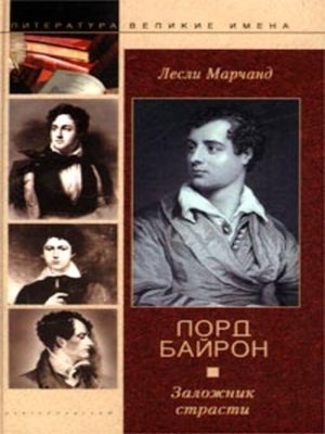 cover image of Лорд Байрон. Заложник страсти